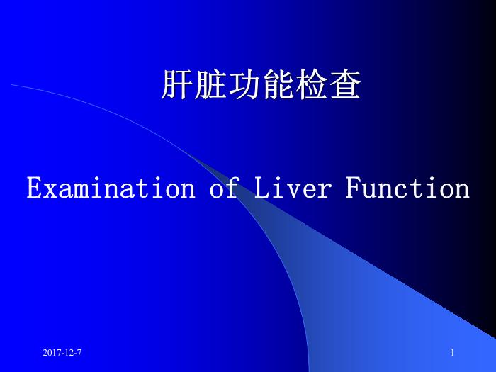 【醫學PPT課件】肝臟功能檢查-PPT課件